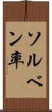 ソルベン率 Scroll