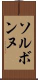 ソルボンヌ Scroll