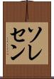 ソレセン Scroll