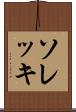 ソレッキ Scroll