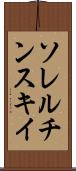 ソレルチンスキイ Scroll