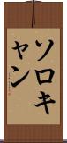 ソロキャン Scroll