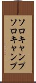 ソロキャンプ Scroll
