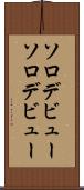 ソロデビュー Scroll