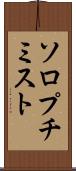 ソロプチミスト Scroll