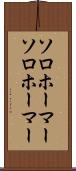 ソロホーマー Scroll