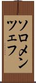 ソロメンツェフ Scroll