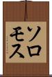 ソロモス Scroll