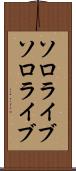 ソロライブ Scroll