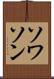 ソワソン Scroll
