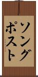 ソング・ポスト Scroll