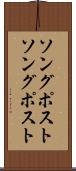 ソングポスト Scroll