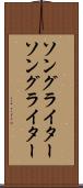 ソングライター Scroll