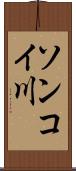 ソンコイ川 Scroll