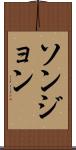ソンジョン Scroll