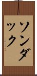 ソンダック Scroll
