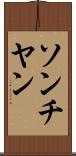 ソンチヤン Scroll