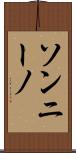 ソンニーノ Scroll