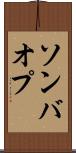 ソンバオプ Scroll