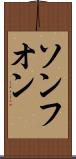 ソンフオン Scroll