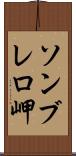 ソンブレロ岬 Scroll