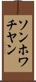 ソンホワチヤン Scroll