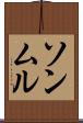 ソンムル Scroll