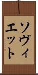 ソヴィエット Scroll
