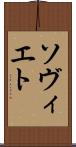 ソヴィエト Scroll
