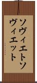 ソヴィエト Scroll