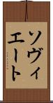 ソヴィエート Scroll