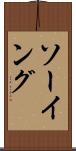 ソーイング Scroll
