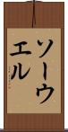 ソーウエル Scroll
