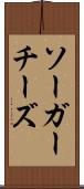 ソーガーチーズ Scroll