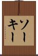 ソーキー Scroll