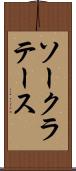 ソークラテース Scroll
