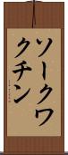 ソークワクチン Scroll