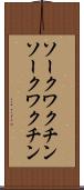 ソークワクチン Scroll