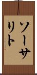 ソーサリト Scroll
