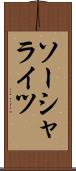 ソーシャライツ Scroll