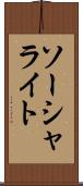 ソーシャライト Scroll