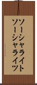 ソーシャライト Scroll