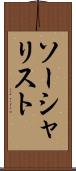 ソーシャリスト Scroll
