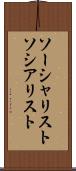 ソーシャリスト Scroll