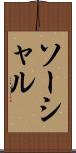 ソーシャル Scroll