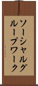ソーシャルグループワーク Scroll