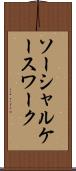 ソーシャル・ケースワーク Scroll