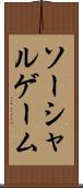 ソーシャルゲーム Scroll