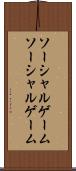 ソーシャルゲーム Scroll