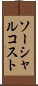 ソーシャル・コスト Scroll